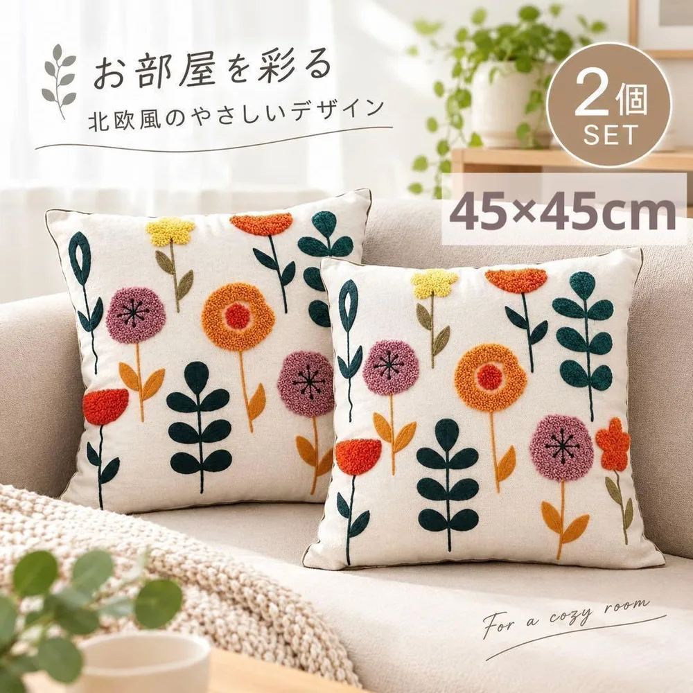 クッションカバー 2枚セット インテリア 北欧風 花柄 刺繍 45×45cm