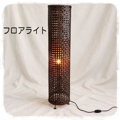 編み込み フロアライト 間接照明 アジアン風 ダークブラウン 高さ93cm