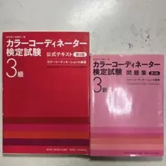✳️カラーコーディネーター検定試験 3級 公式テキスト(第4版)+問題集(第3版)