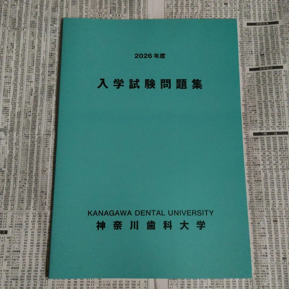 神奈川歯科大学 2026年度 入学試験問題集