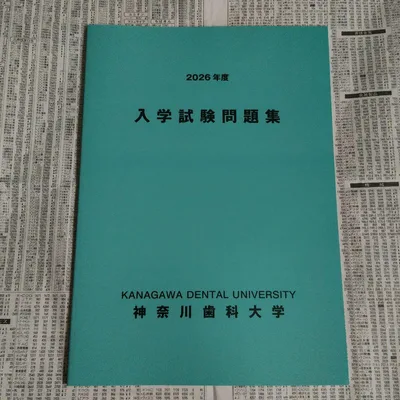 神奈川歯科大学 2026年度 入学試験問題集