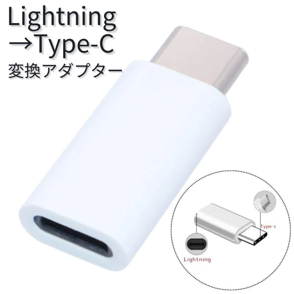 Lightning タイプC 変換 アダプター 白 ライトニング