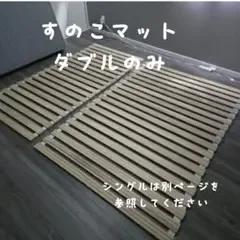 桐すのこベッド ロールタイプ ダブルサイズ