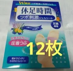 休足時間 ツボ刺激ジェルシート 12枚