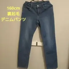 裏起毛 デニムパンツ 長ズボン 160cm