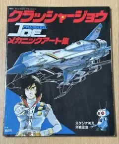 クラッシャージョウ メカニックアート集 スタジオぬえ 河森正治