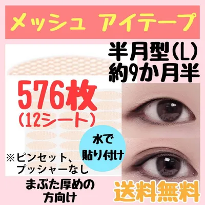 メッシュ アイテープ 半月型(L)まぶた厚めの方向け576ピース 二重 アイプチ