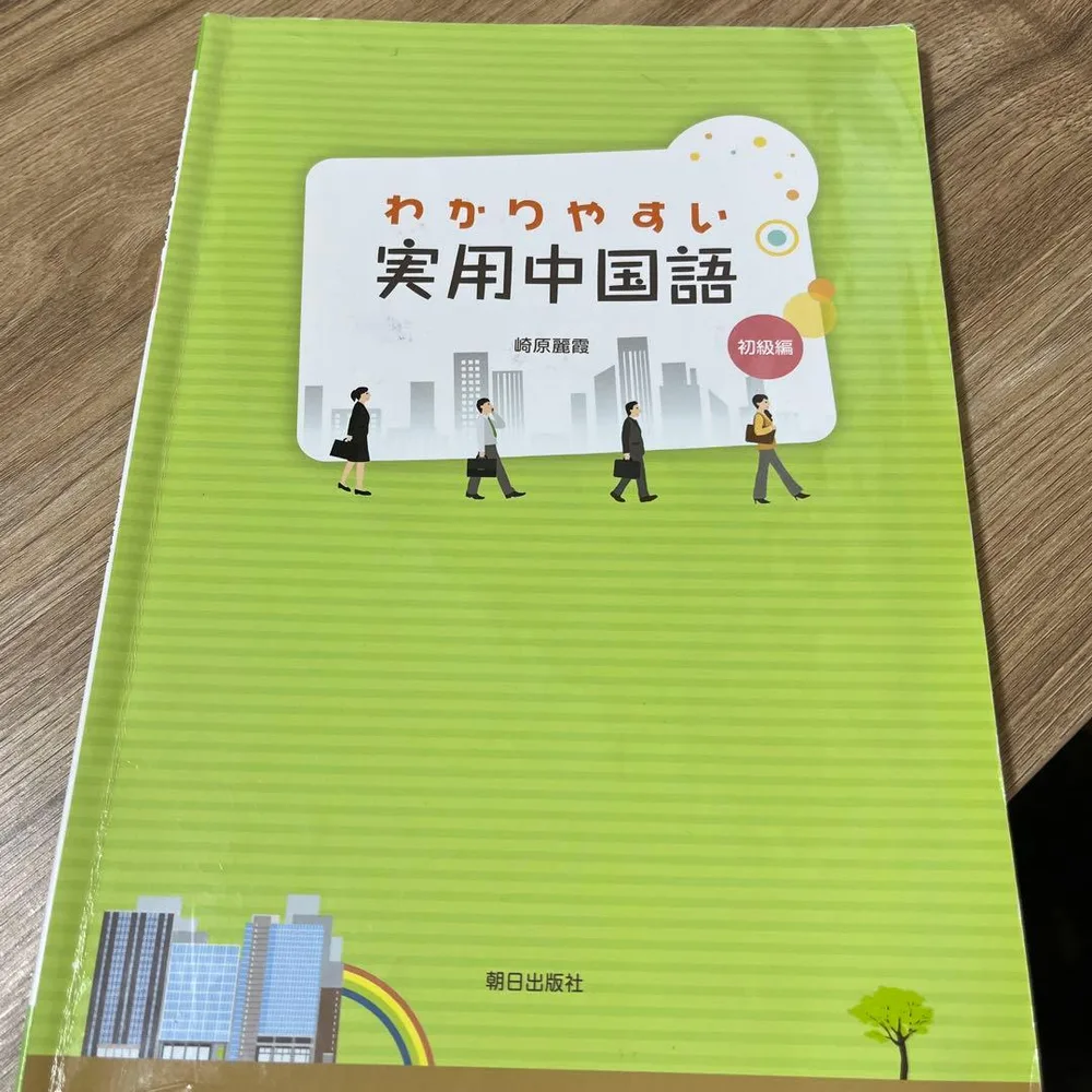 わかりやすい実用中国語 初級編 朝日出版社
