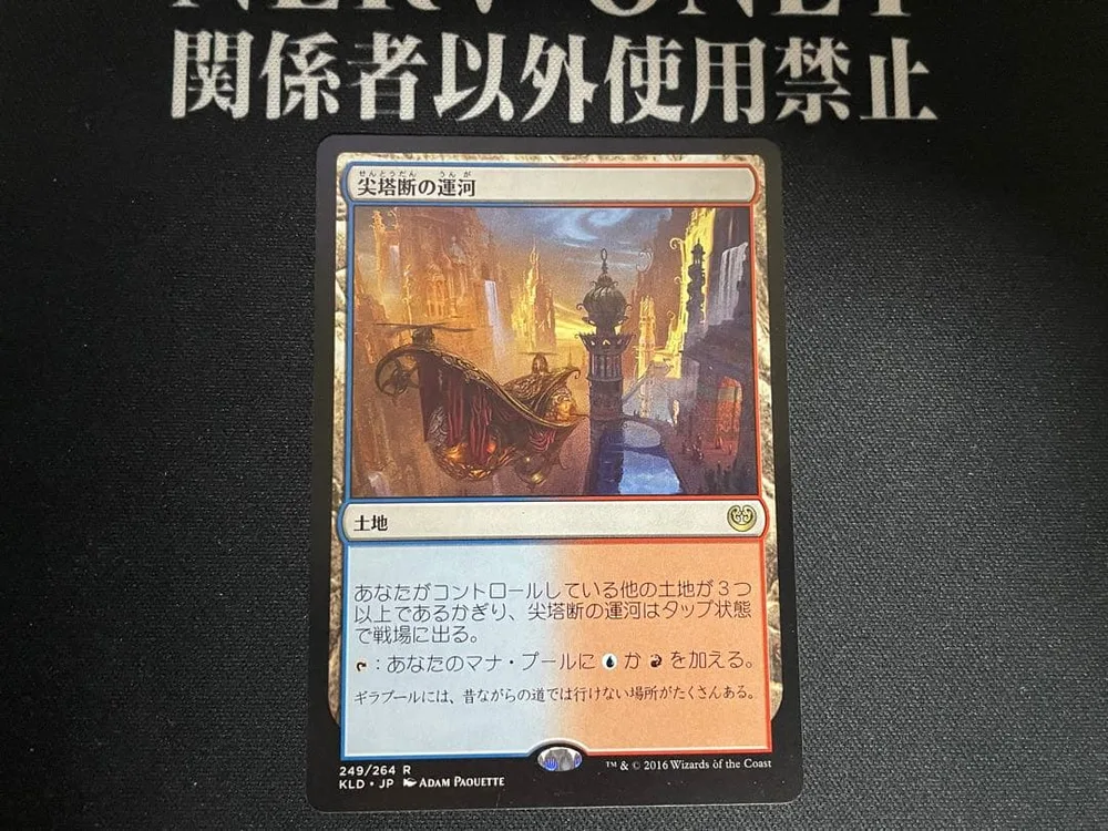 MTG 尖塔の運河 KLD 日本語