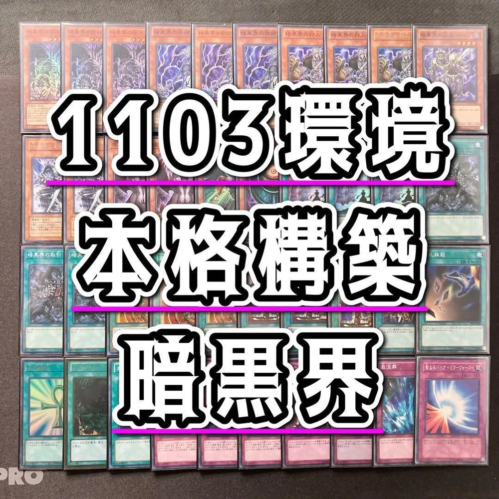 1103環境 本格構築 【暗黒界デッキ】デッキ&二重スリーブ