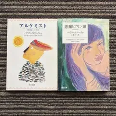 2冊セット♪悪魔とプリン嬢/アルケミスト 夢を旅した少年 (角川文庫)