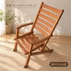 木製 フォールディングチェア 3段階リクライニング 折りたたみ