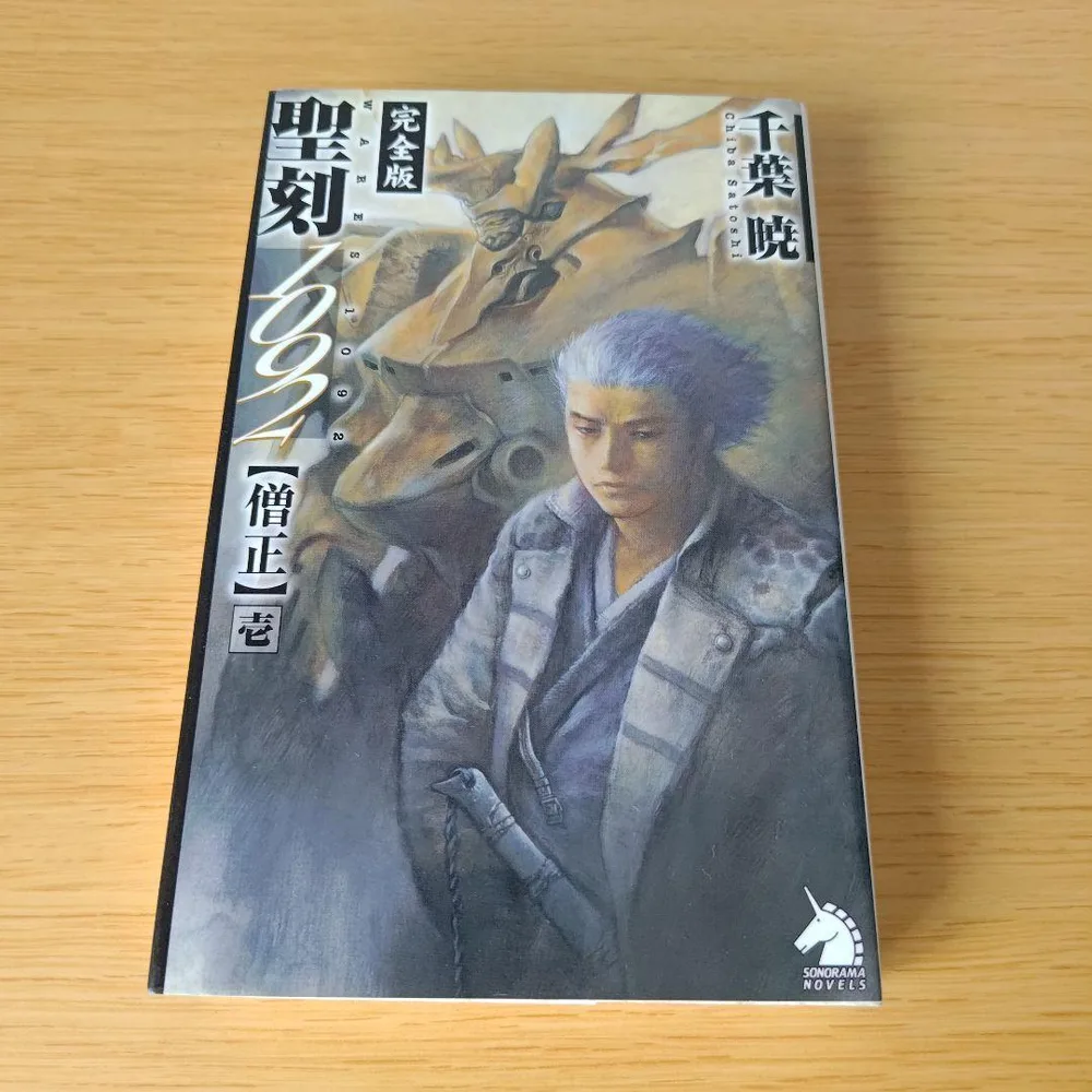 a 聖刻(ワース)1092僧正 : 完全版 1 小説