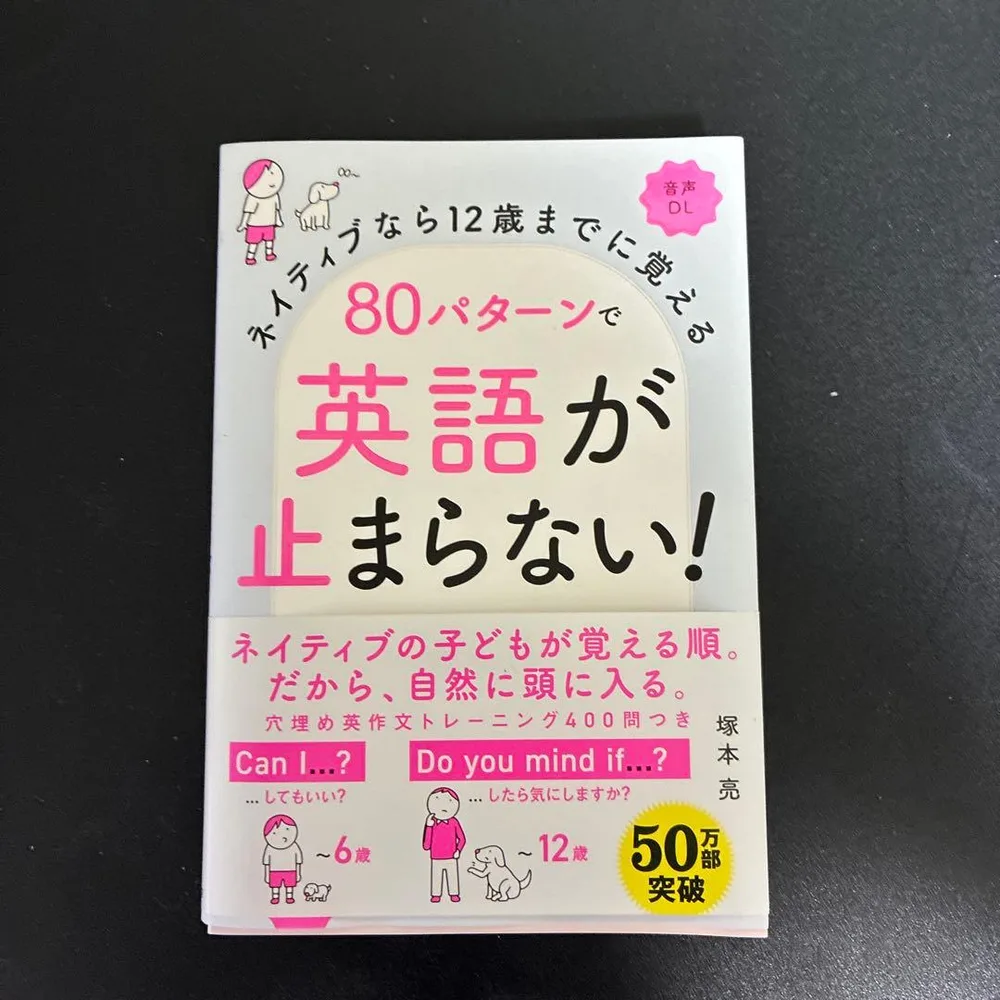 ネイティブなら12歳までに覚える 80パターンで英語が止まらない!