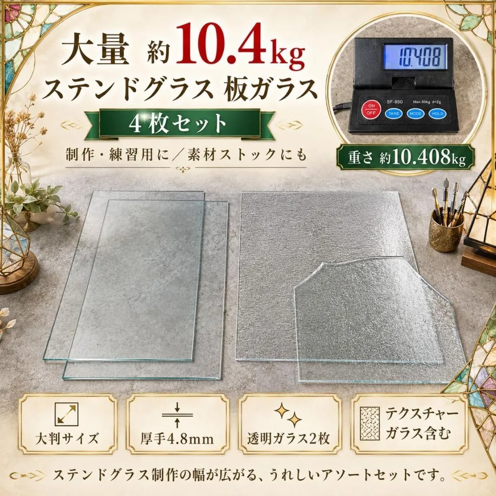 総重量10.4kg ステンドグラス用 板ガラス4枚 大判 厚手 素材 まとめ売り