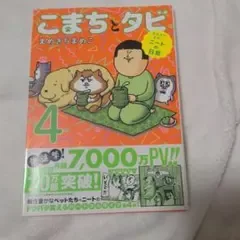 まめきちまめこニートの日常 こまちとタビ 4 KADOKAWA