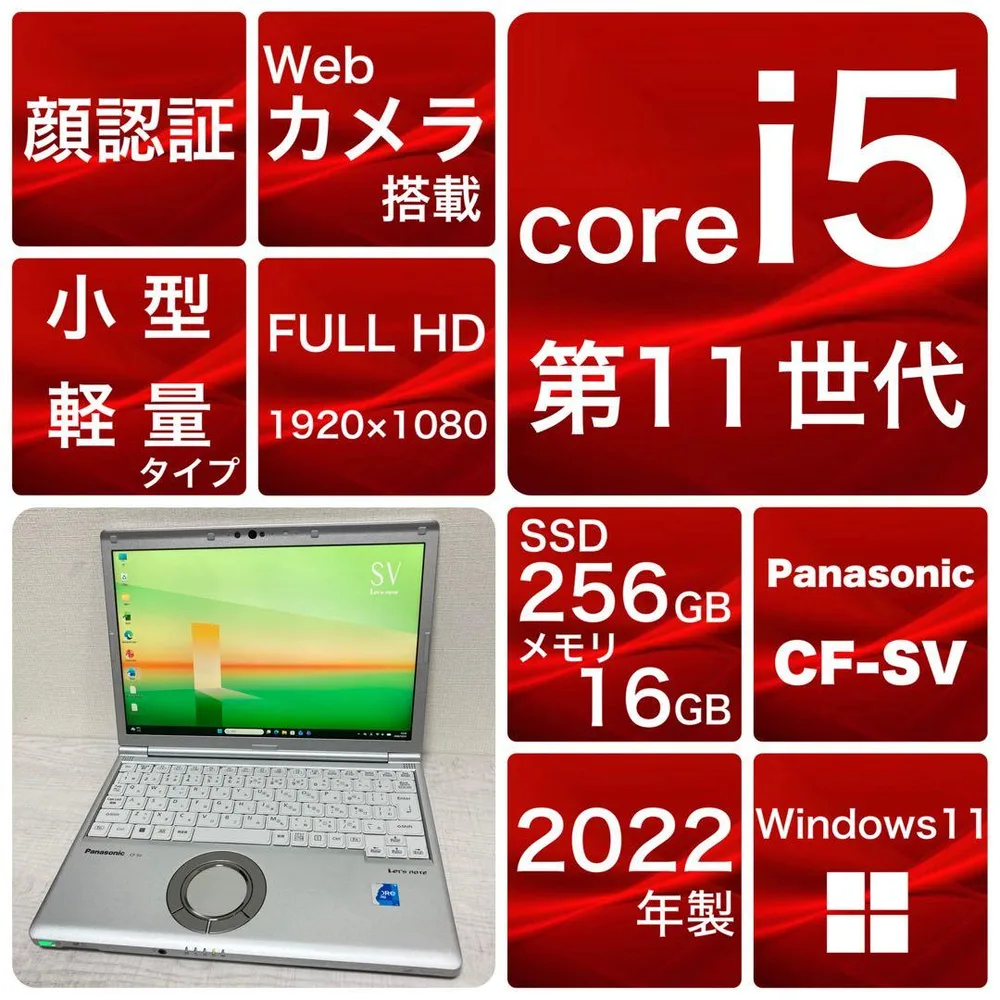 レッツノート CF-SV1 第11世代i5 16GB 256GB Office