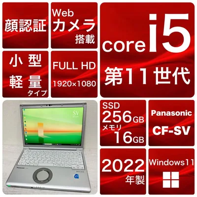 レッツノート CF-SV1 第11世代i5 16GB 256GB Office