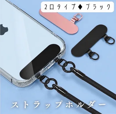 スマホ ストラップホルダー 2口タイプ 肩掛け 首かけ 落下防止 ブラック
