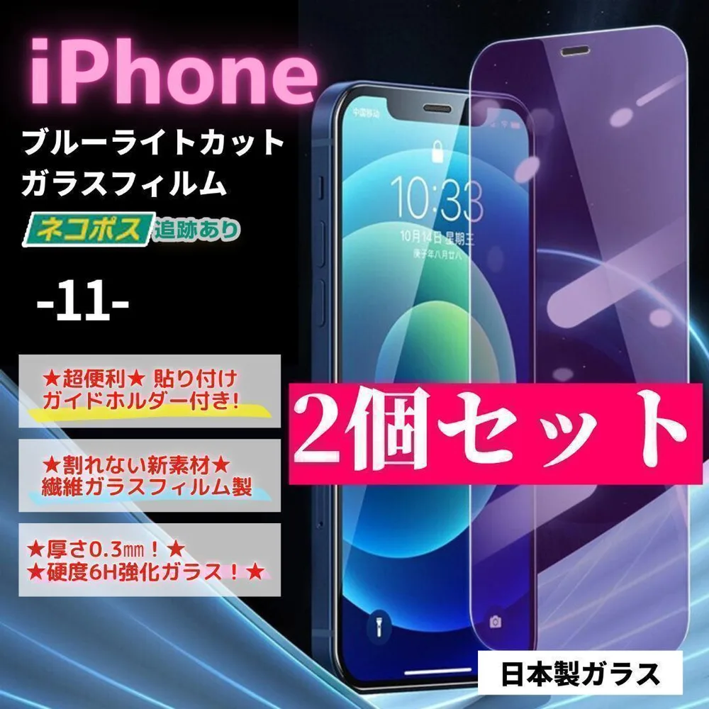 iPhone 11 ガラスフィルム 2個セット ブルーライト 保護/618