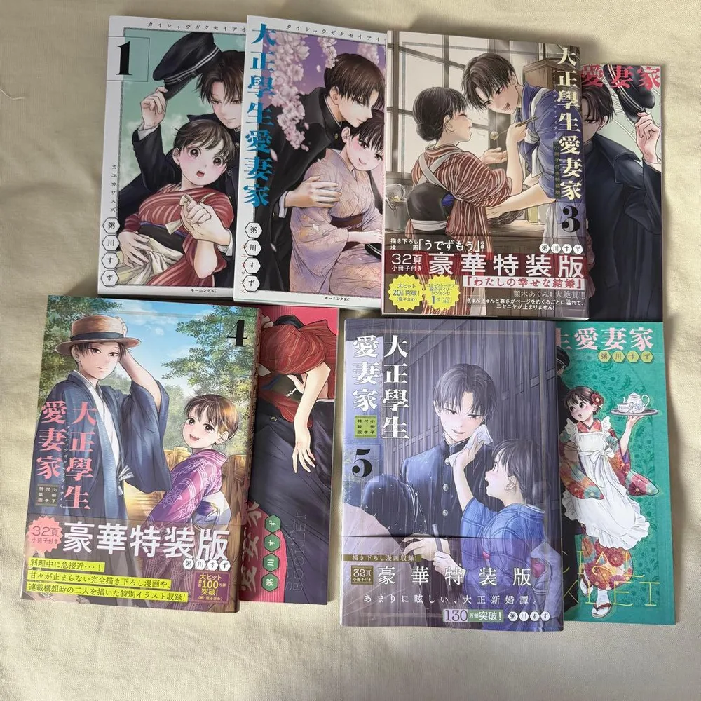大正學生愛妻家 粥川すず 大正学生愛妻家 小冊子付き 豪華特装版 1-5 全巻