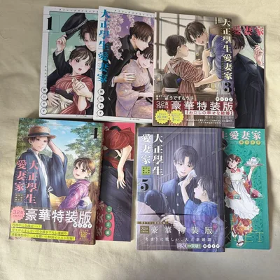 大正學生愛妻家 粥川すず 大正学生愛妻家 小冊子付き 豪華特装版 1-5 全巻