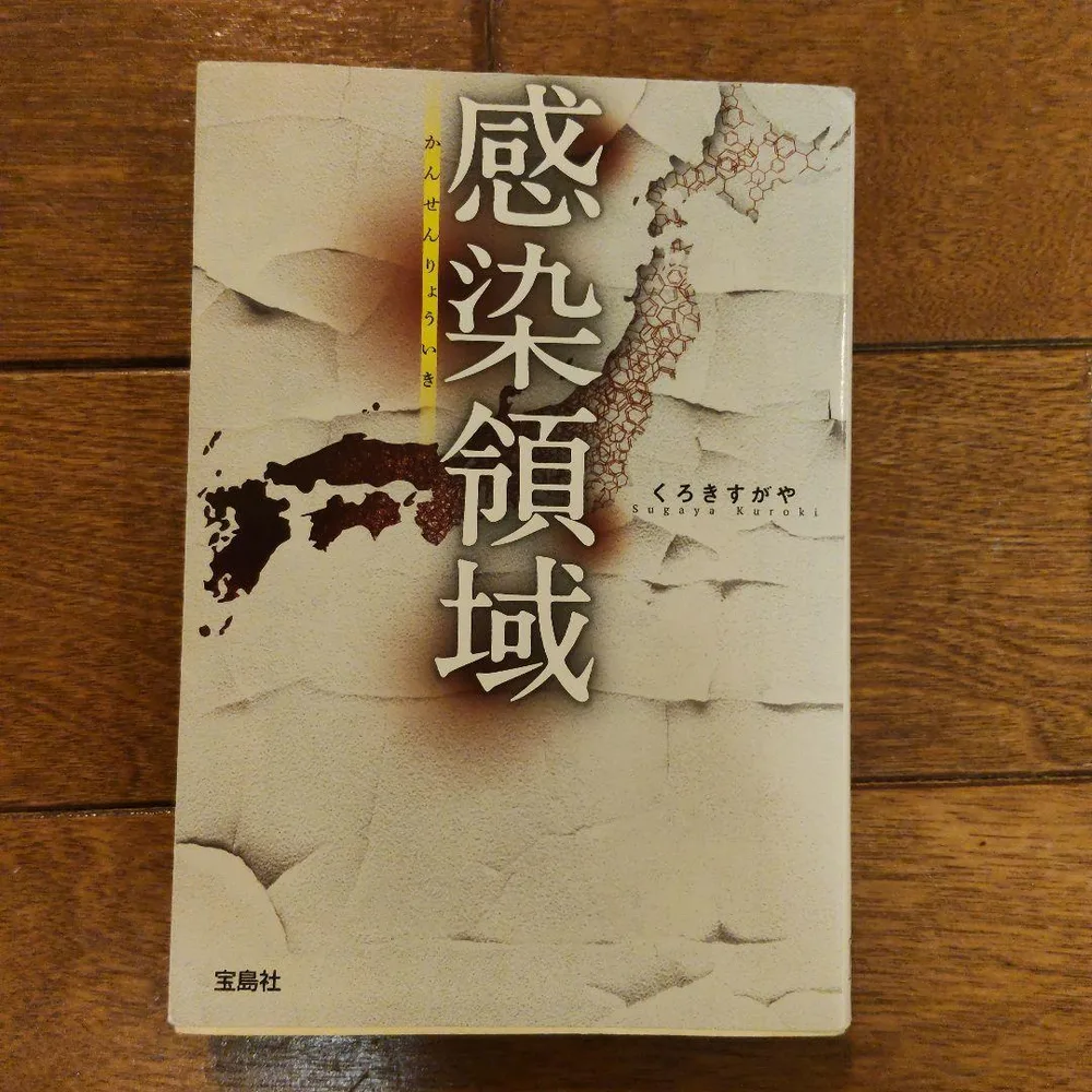 【初版本】感染領域/くろきすがや 宝島社