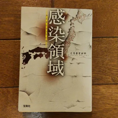 【初版本】感染領域/くろきすがや 宝島社