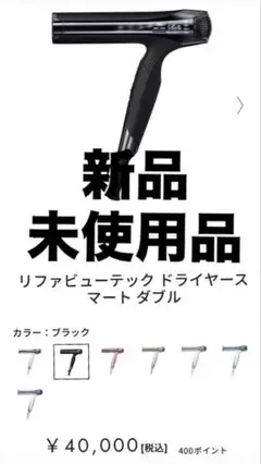 【新品未使用】ReFa BEAUTECH DRYER SMART W 黒 本体