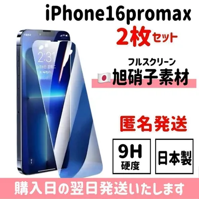 【2枚セット】16promax 日本旭硝子 ガラスフィルム iPhone