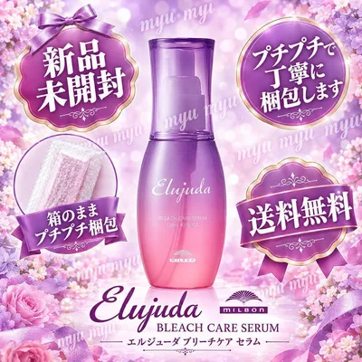 【外箱付き】ミルボン エルジューダ ブリーチケアセラム 120ml
