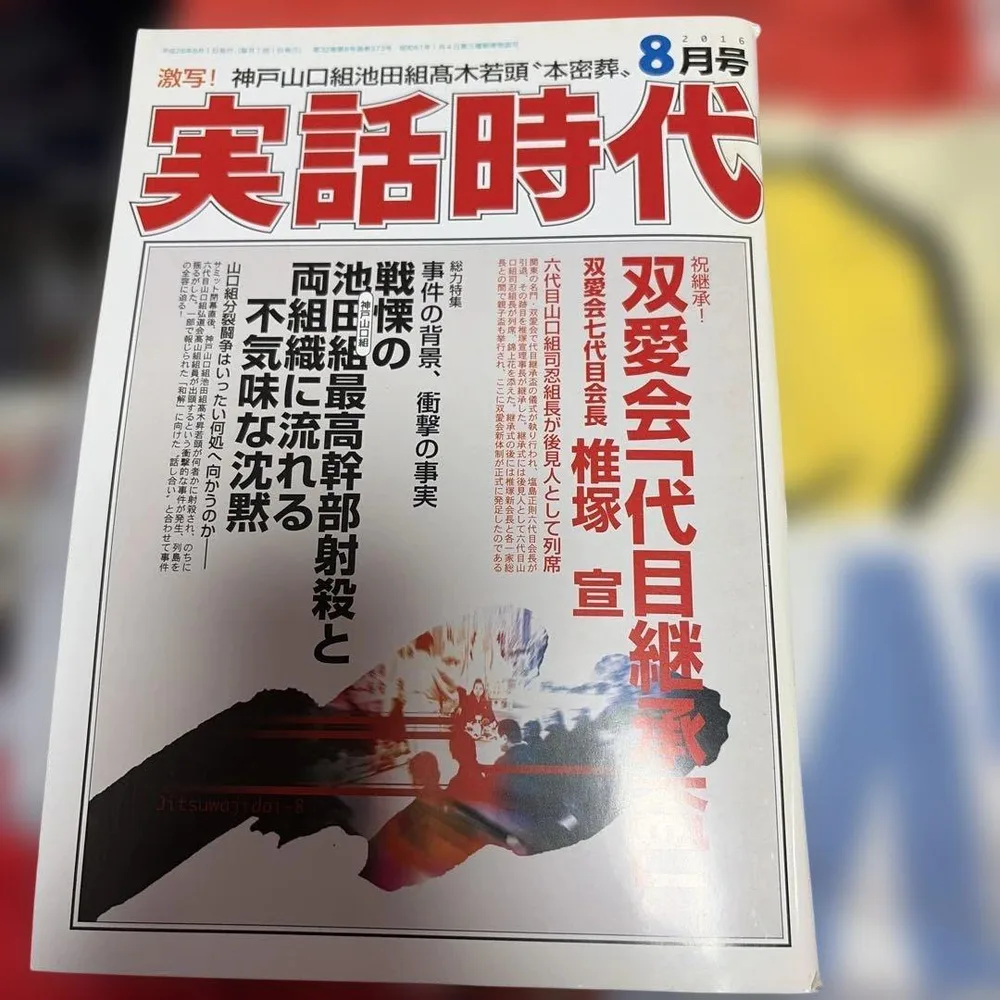 実話時代 2016年8月号