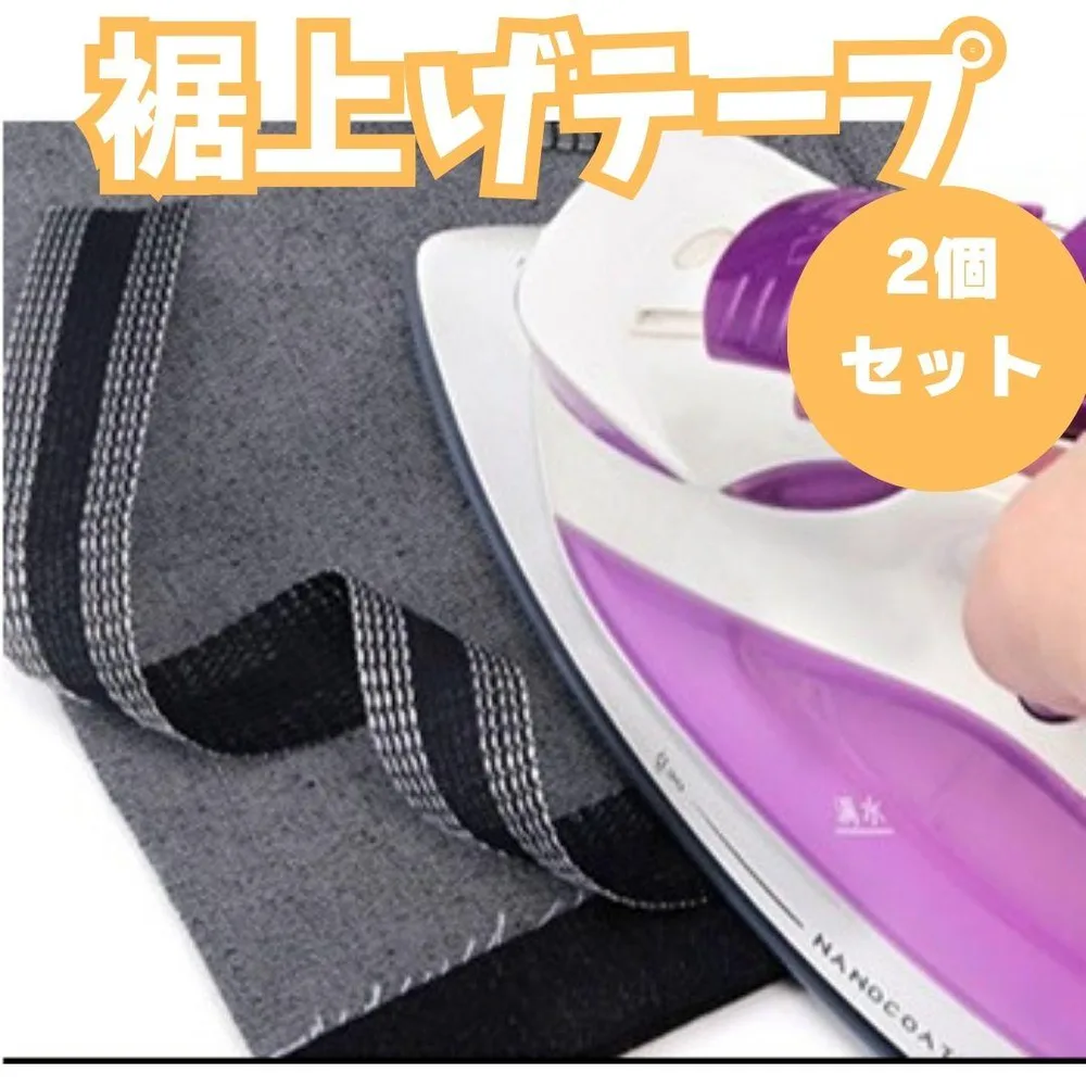 〇裾上げテープ 1m2本セット 簡単 アイロン 裾上げ 接着 裾直し 薄い生地