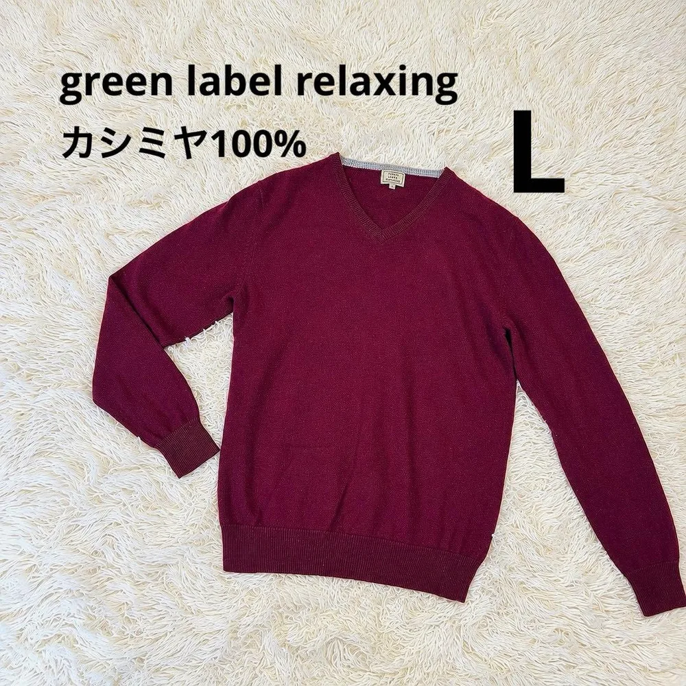 グリーンレーベルリラクシング カシミヤ100% Vネックニット L