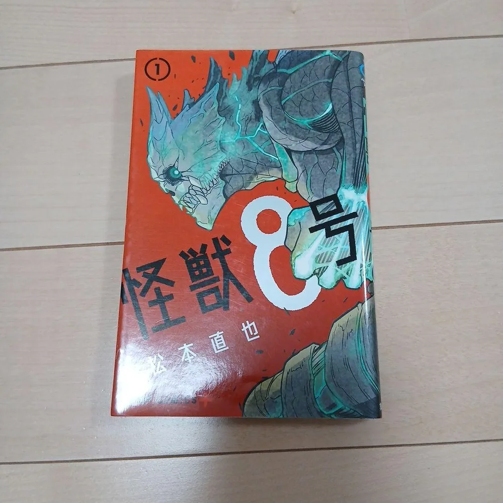 怪獣8号 1巻 松本直也 初版