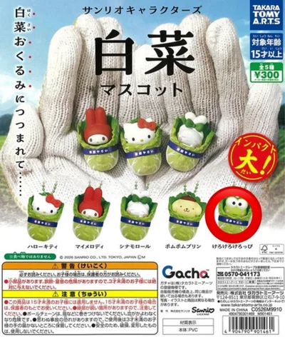 サンリオキャラクターズ 白菜マスコット けろけろけろっぴ ガチャ