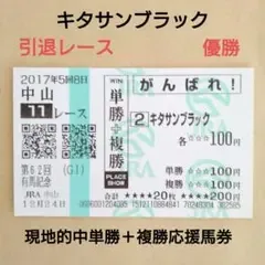 【競馬】キタサンブラック 2017有馬記念引退レース 現地的中単勝+複勝応援馬券