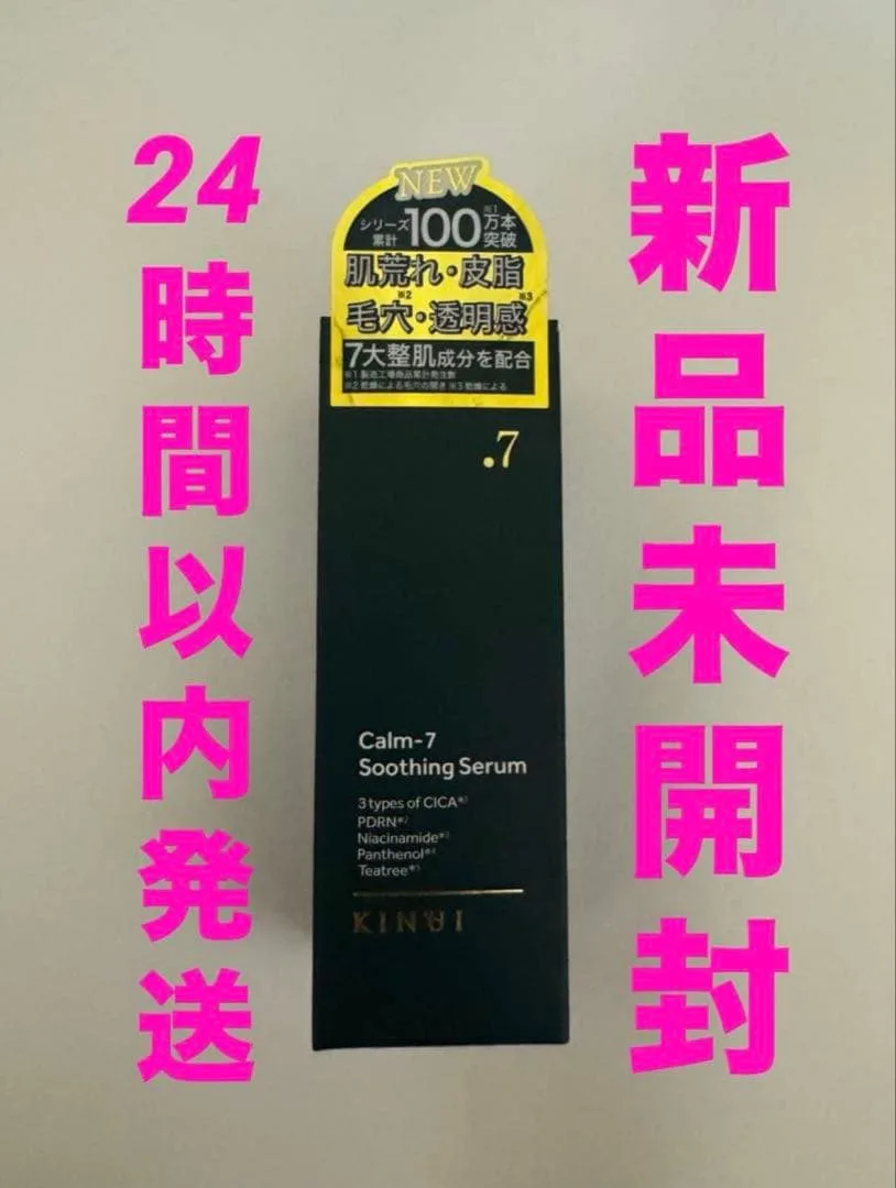 【新品未開封】 KINUI カームセブン スージングセラム 美容液30ml