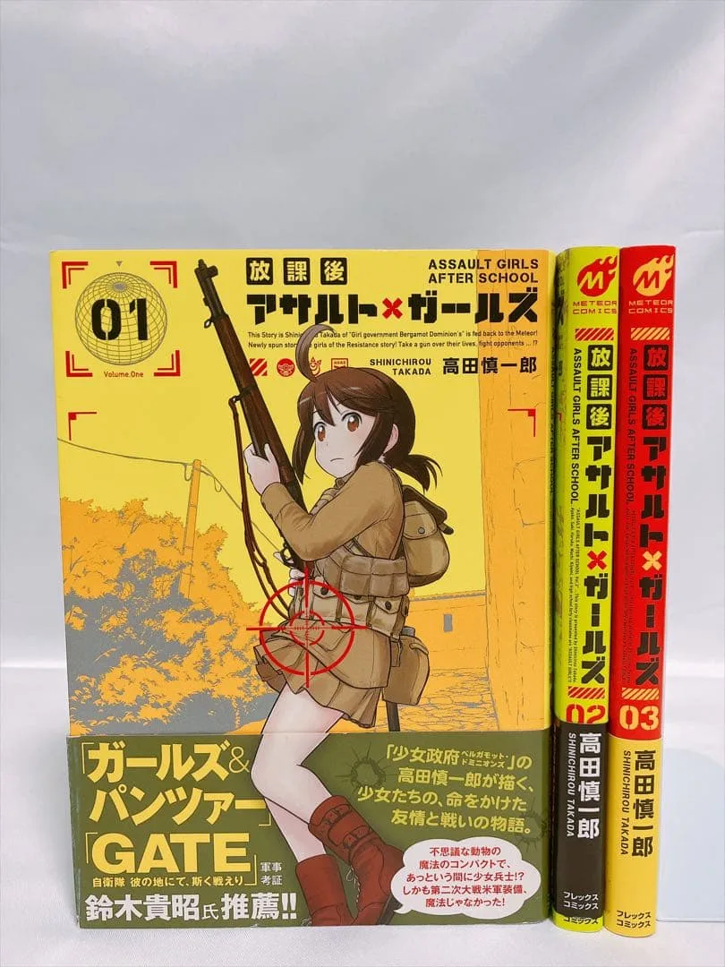放課後アサルト×ガールズ1〜3巻セット【書店特典アリ・初版・帯付き】