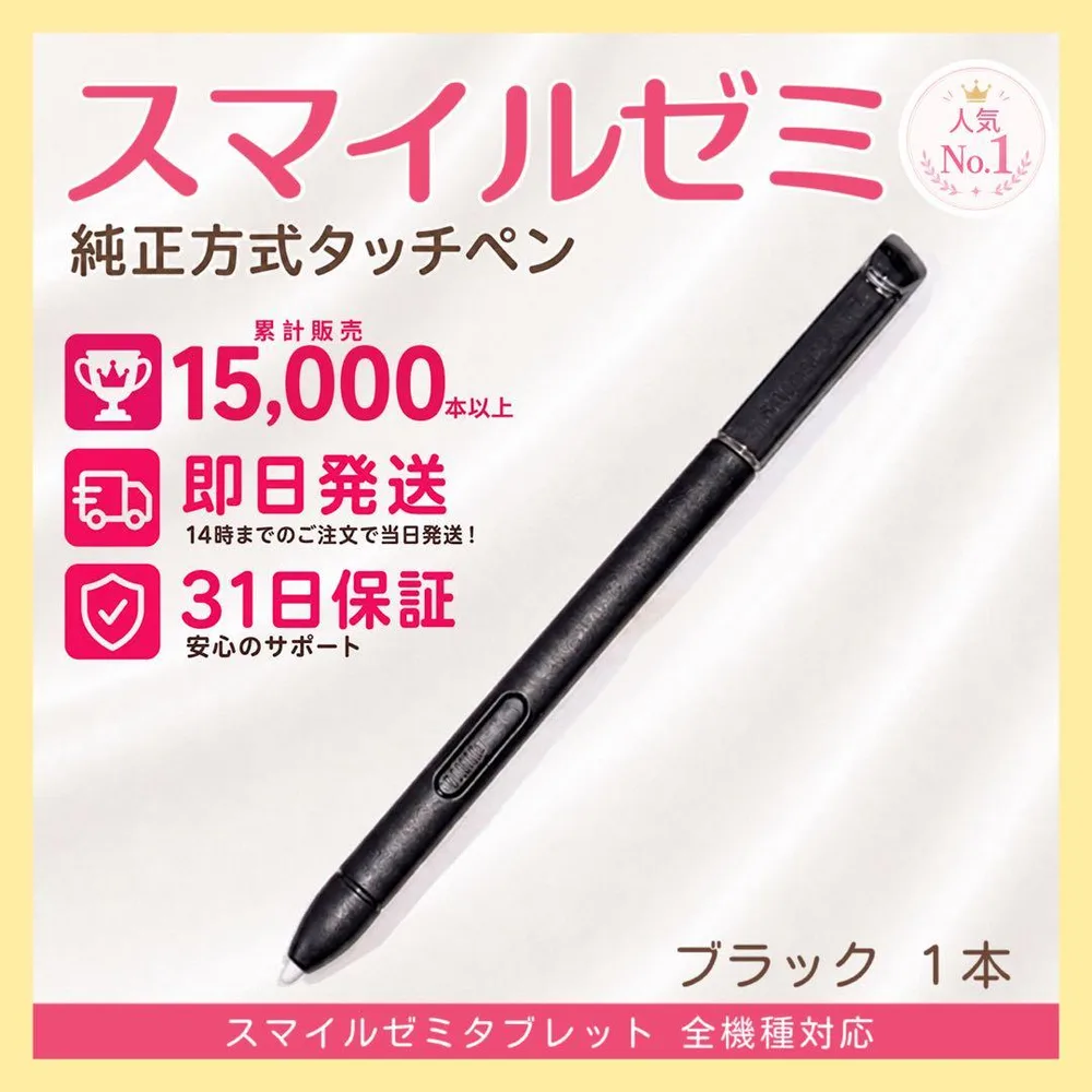 ✨最短即日発送【保証付】スマイルゼミ 純正方式 タッチペン ブラック mr