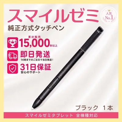 ✨最短即日発送【保証付】スマイルゼミ 純正方式 タッチペン ブラック mr
