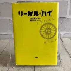 リーガル・ハイ 古沢良太 百瀬しのぶ 扶桑社文庫 小説 本 ドラマ ノベライズ
