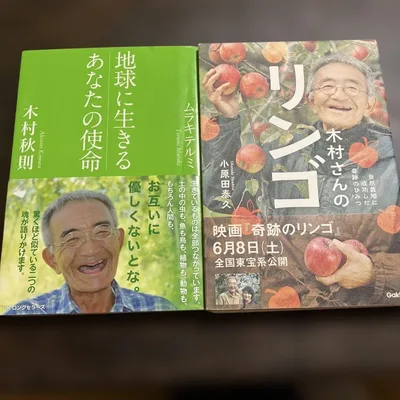 地球に生きるあなたの使命 木村さんのリンゴ 2冊セット