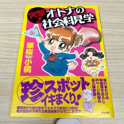 帯付き初版 突撃!オトナの社会科見学 ぶんか社