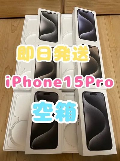 【即日発送】iPhone15Pro空箱