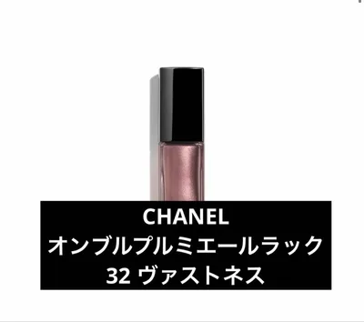 CHANEL オンブル プルミエール ラック 32ヴァストネス
