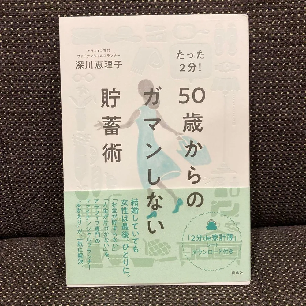 たった2分!50歳からのガマンしない貯蓄術
