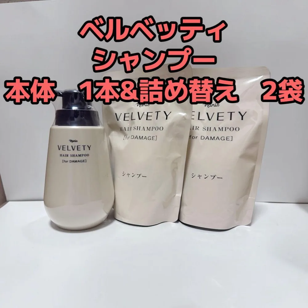 ナリス化粧品「ベルベッティ シャンプー本体&詰め替えセット」