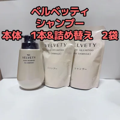 ナリス化粧品「ベルベッティ シャンプー本体&詰め替えセット」