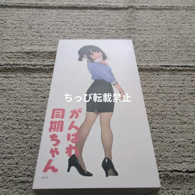 がんばれ同期ちゃん フィギュア